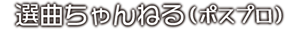 選曲ちゃんねる（ポスプロ）